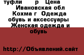 туфли 35-36р › Цена ­ 2 000 - Ивановская обл., Кохма г. Одежда, обувь и аксессуары » Женская одежда и обувь   